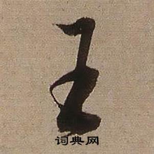 查昇临怀仁集王羲之圣教序中王的写法