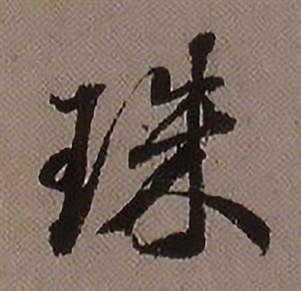珠怎么写好看,珠书法图片