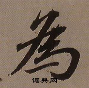 為字楷書寫法_為楷書怎麼寫好看_為書法圖片_詞典網