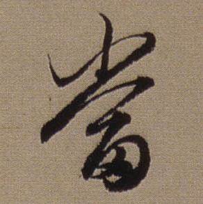 當字行書寫法_當行書怎麼寫好看_當書法圖片_詞典網