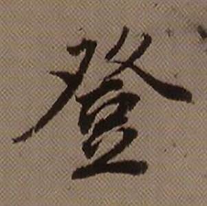 查昇临怀仁集王羲之圣教序中登的写法