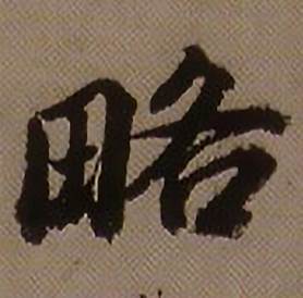 略怎么写好看,略书法图片