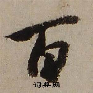 查昇写的百 查昇临怀仁集王羲之圣教序中百的写法