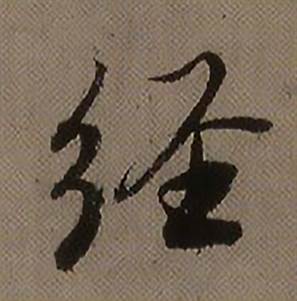 查昇写的经 查昇临怀仁集王羲之圣教序中经的写法