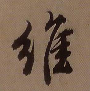 维怎么写好看,维书法图片