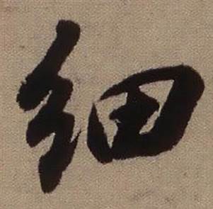 细怎么写好看,细书法图片