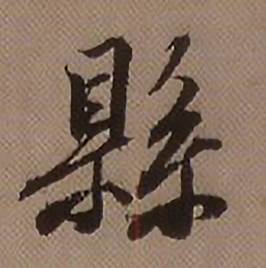 縣怎么写好看,縣书法图片