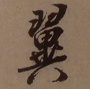 翼怎么写好看,翼书法图片