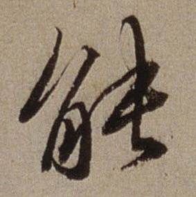 查昇写的能 查昇临怀仁集王羲之圣教序中能的写法