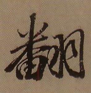 翻怎么写好看,翻书法图片