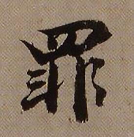 罪怎么写好看,罪书法图片