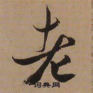 老字行書寫法_老行書怎麼寫好看_老書法圖片_詞典網