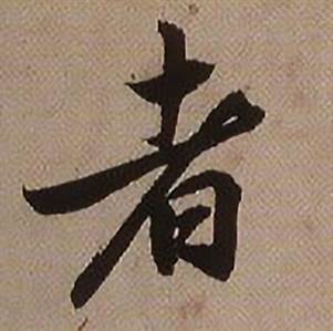 临怀仁集王羲之圣教序