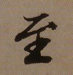 查昇写的至 查昇临怀仁集王羲之圣教序中至的写法