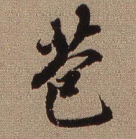 查昇写的苞 查昇临怀仁集王羲之圣教序中苞的写法