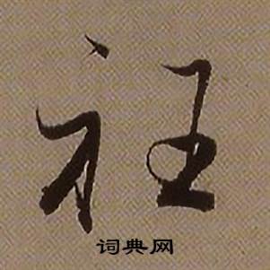 衽怎么写好看,衽书法图片