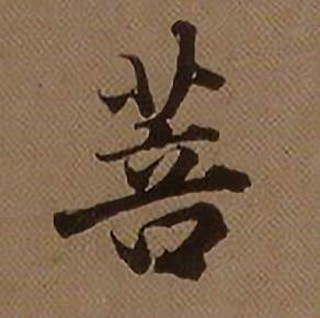 菩怎么写好看,菩书法图片