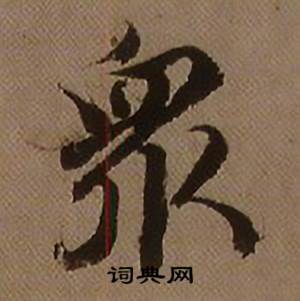 衆怎么写好看,衆书法图片