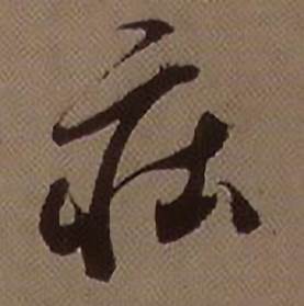 莊怎么写好看,莊书法图片