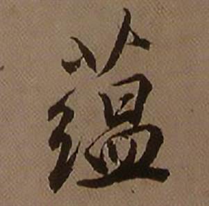 蕴怎么写好看,蕴书法图片