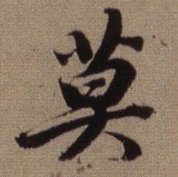 查昇写的莫 查昇临怀仁集王羲之圣教序中莫的写法