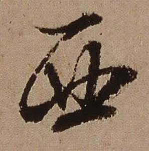 西怎么写好看,西书法图片