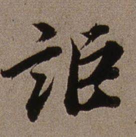 詎怎么写好看,詎书法图片