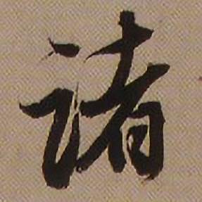 诸怎么写好看,诸书法图片