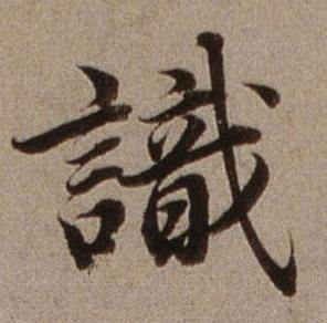 查昇写的識