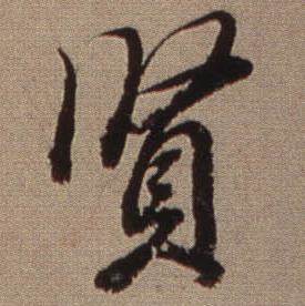 查昇写的贤 查昇临怀仁集王羲之圣教序中贤的写法