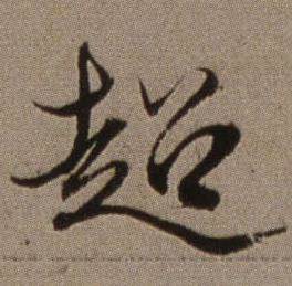查昇临怀仁集王羲之圣教序中超的写法
