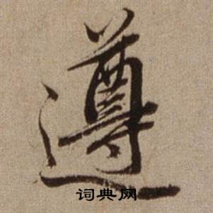 遵怎么写好看,遵书法图片
