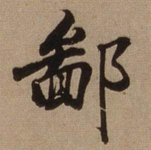 鄙怎么写好看,鄙书法图片