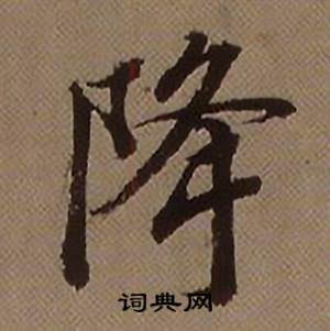 降怎么写好看,降书法图片