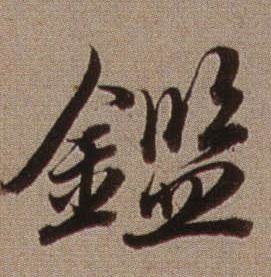 鑑怎么写好看,鑑书法图片