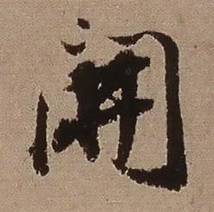 临怀仁集王羲之圣教序