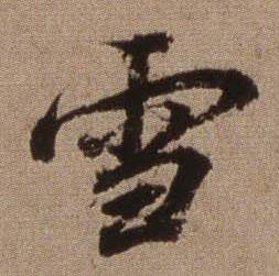 查昇写的雪 查昇临怀仁集王羲之圣教序中雪的写法