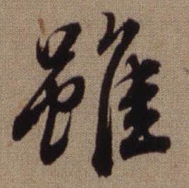 临怀仁集王羲之圣教序