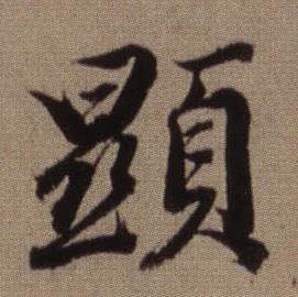顕怎么写好看,顕书法图片