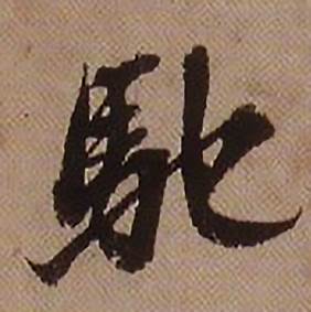 驰怎么写好看,驰书法图片
