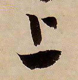 蒋杰登岱诗中上的写法