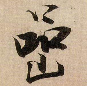 蒋杰写的嵒 蒋杰写的嵒