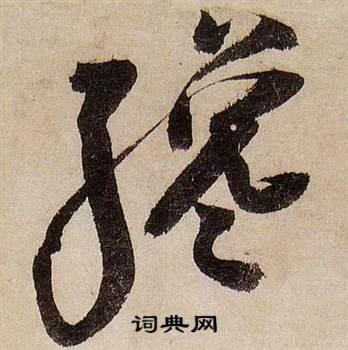 馋字草书图片