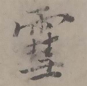 迺贤写的雪 迺贤南城咏古诗帖中雪的写法