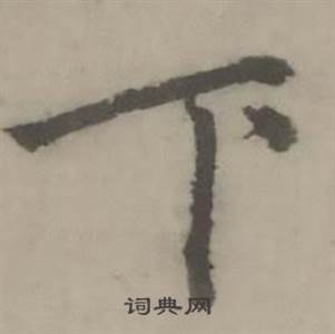 迺贤南城咏古诗帖中下的写法