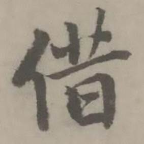 迺贤南城咏古诗帖中借的写法