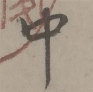 迺贤南城咏古诗帖中中的写法