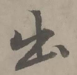 出怎么写好看,出书法图片