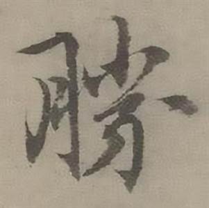 勝行書書法字典