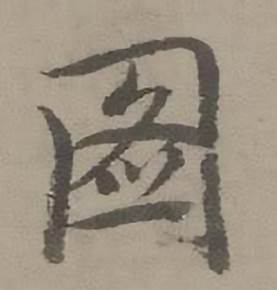 迺贤南城咏古诗帖中图的写法